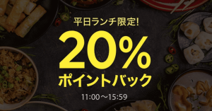 ランチは「LINEデリマ」で！本日限定でLINEポイントを20%還元