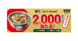 ‟吉野家くじ”で毎日当たる！Tポイント最大2,000ポイントがもらえるキャンペーン実施