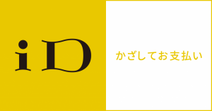 電子マネー「iD（アイディ）」の使い方は？ポイントを賢く貯めるには？