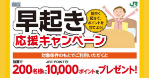 JR東日本、時差通勤でJRE POINTをプレゼントする「早起き応援キャンペーン」実施へ！朝の混雑緩和狙う