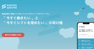飲食店に特化した単発バイトプラットフォーム「sukima works」リリース 飲食業界の労働力不足解消へ