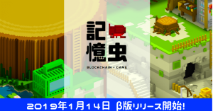 DApps「記憶虫」ベータ版、本日19:30リリース