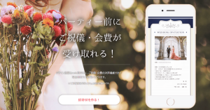 ご祝儀・会費を受け取れるアプリ「Biluce（ビルーチェ）」とは？特徴、メリット、使い方を紹介！