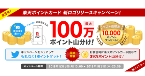 楽天ポイントカードが新たなロゴに！ツイッター投稿で最大100万ポイントを山分け