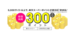 【1月限定】楽天ペイ、初回デビュー300ポイントプレゼントキャンペーン開催！