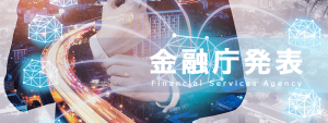 コインチェック(Coincheck)登録事業者へ、金融庁が仮想通貨交換事業者追加を発表