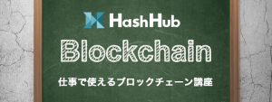 ブロックチェーンエンジニアになるには？【HashHub】