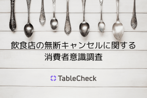 レストランのキャンセル料、7割超が「払うべき」と回答。TableCheckが「飲食店の無断キャンセルに関する調査」実施