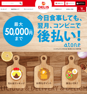 デリバリーのデリズ、カードレス後払い決済atone・AmazonPay・独自ポイントも利用可能に