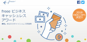 スタディプラス株式会社が「freeビジネスキャッシュレスアワード」大賞を受賞！