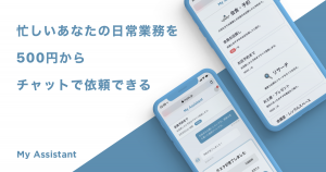 500円からスマホで簡単に仕事依頼できるサービス「My Assistant」リリース