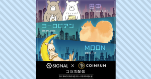 仮想通貨市場情報プラットフォームSIGNAL、仮想通貨トレーダーズクラブ「COINRUN」とコラボ配信を開始