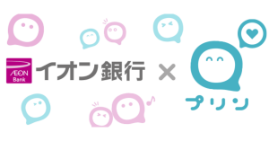 無料送金アプリ「プリン」がイオン銀行からのチャージ・出金に対応