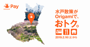 Origami Pay、茨城県「水戸の梅まつり」期間中 水戸市内のOrigami加盟店で半額に