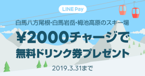 白馬スキー場でLINE Payのコード支払いが可能に 先着3万名限定ドリンク券プレゼント