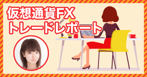 仮想通貨女子がFXトレードに挑戦！第８回実績報告