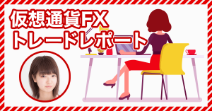 仮想通貨女子がFXトレードに挑戦!第11回実績報告