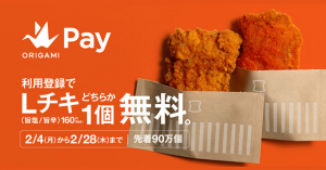Origami Payアプリの利用登録で、ローソン「Lチキ（旨塩 / 旨辛）」を先着90万個プレゼント