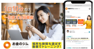 1日10分間 たった90日間で知識ゼロから学べるオンライン投資学習サービス『お金のジム』を開始