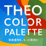 お金の生存戦略 THEO［テオ］、新手数料体系を発表 手数料を最大‟0.65%”まで引き下げ