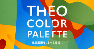 お金の生存戦略 THEO［テオ］、新手数料体系を発表 手数料を最大‟0.65%”まで引き下げ