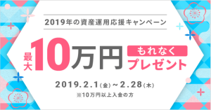 WealthNavi（ウェルスナビ）、最大10万円プレゼント 2019年の資産運用応援キャンペーン実施