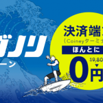 コイニー、決済端末を期間限定で無料提供 「ほんとに0円」キャンペーンを開始