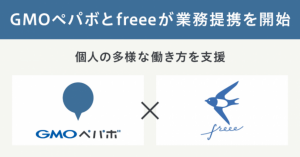 GMOペパボとクラウド会計ソフト「freee」が提携 フリーランスの資金繰り改善や確定申告など支援へ