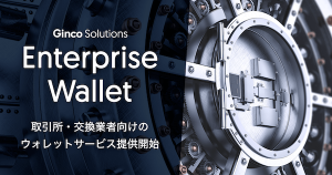 国内仮想通貨取引所の「収益最大化」サポートへ｜Gincoが交換業者向けの新ウォレットを発表