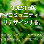 DMMが、優良参加者が仮想通貨を獲得できる「学習コミュニティdApps: QUEST」を開発|河西氏が語る狙いとは
