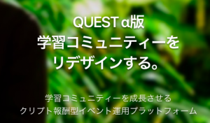 DMMが、優良参加者が仮想通貨を獲得できる「学習コミュニティdApps: QUEST」を開発｜河西氏が語る狙いとは