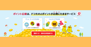 楽しくお得にdポイントを貯めよう！「ポイント広場」とは？