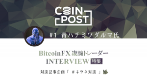 仮想通貨ビットコインFX億トレーダーが解説、大衆が意識する「重要ポイント」｜『青ハチミツダルマ』対談【後編】