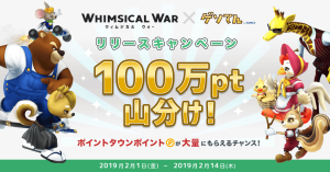 GMOの「ウィムジカル ウォー」、楽天ポイントやnanacoポイントなどに交換可能な「ポイントタウン」にて‟100万ポイント”プレゼント