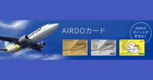 AIRDO（エアドゥ）カードのDOマイルとは？ポイント還元率、使い方は？