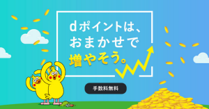 dポイントで投資！docomo「ポイント投資」の特徴やメリット、口コミは？
