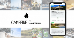 CAMPFIRE、融資型クラウドファンディングプラットフォーム「CAMPFIRE Owners」開始へ