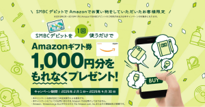三井住友銀行の「SMBCデビット」、アマゾン利用でAmazonギフト券1,000円分をもれなくプレゼント