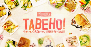 サブスクサービス「POTLUCK」、月12,000円で1ヶ月間ランチとディナーが食べ放題に 980円で1週間体験も