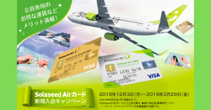 Solaseed Air（ソラシドエア）カードを作るなら今がチャンス！最大15,000円相当のマイルプレゼントキャンペーン