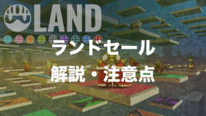 DApps「マイクリプトヒーローズ」、ランド販売の詳細と注意点