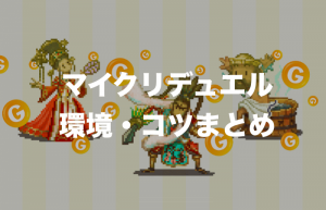 DApps「マイクリプトヒーローズ」、デュエルの環境・コツまとめ