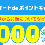 楽天、「Super Point Screenアプリ」からのツイートで1,000ポイントプレゼント