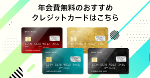 年会費無料のおすすめクレジットカードはこちら