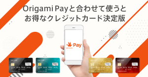 Origami Pay（オリガミペイ）と合わせて使うとお得なクレジットカード決定版！