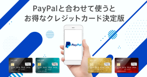 PayPal（ペイパル）と合わせて使うとお得なクレジットカード決定版！