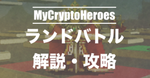 DAppsマイクリプトヒーローズのランド戦がスタート！やり方・戦略を解説