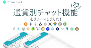 コインチェック、仮想通貨別のチャット機能をリリース｜全23種類の選出基準は「ファン数」も加味