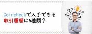 Coincheck（コインチェック）での取引履歴の入手方法｜確定申告に必要なものは6つ！