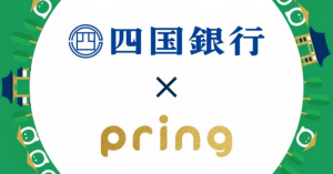 送金アプリpring、四国銀行からの入出金に対応